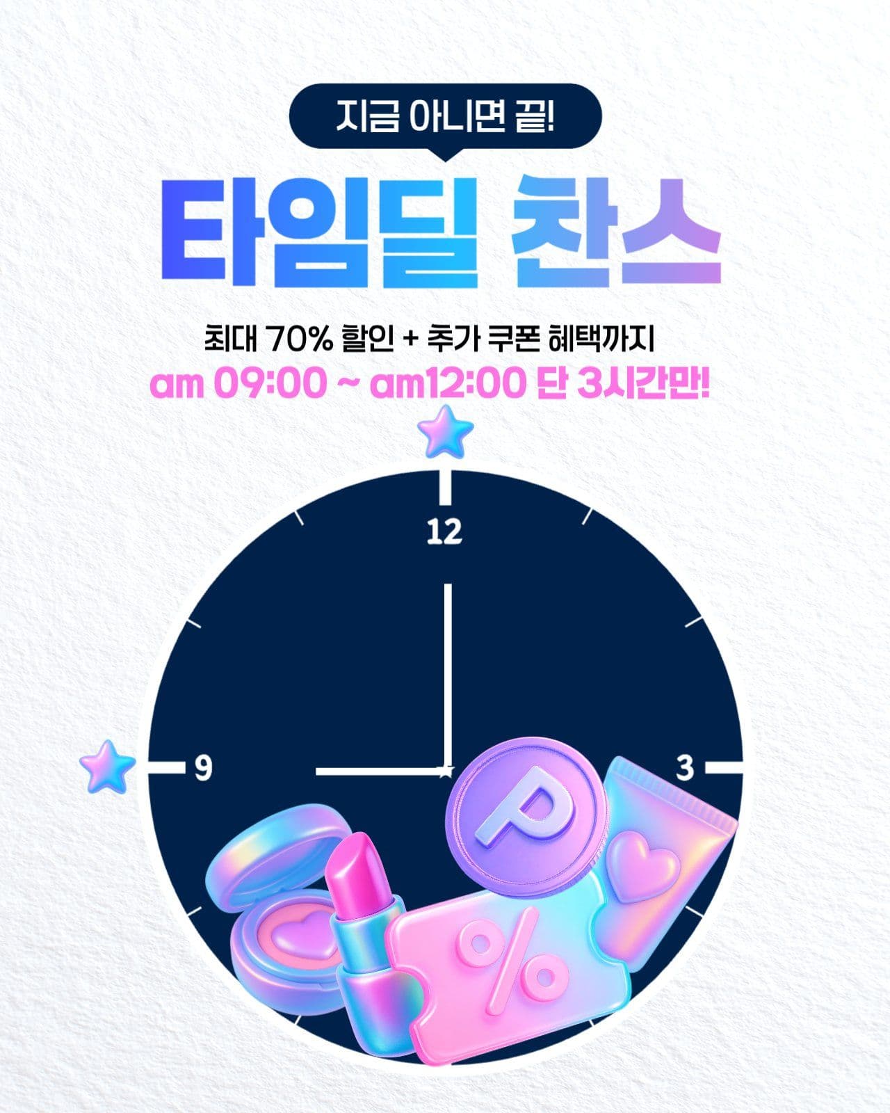 타임딜 찬스