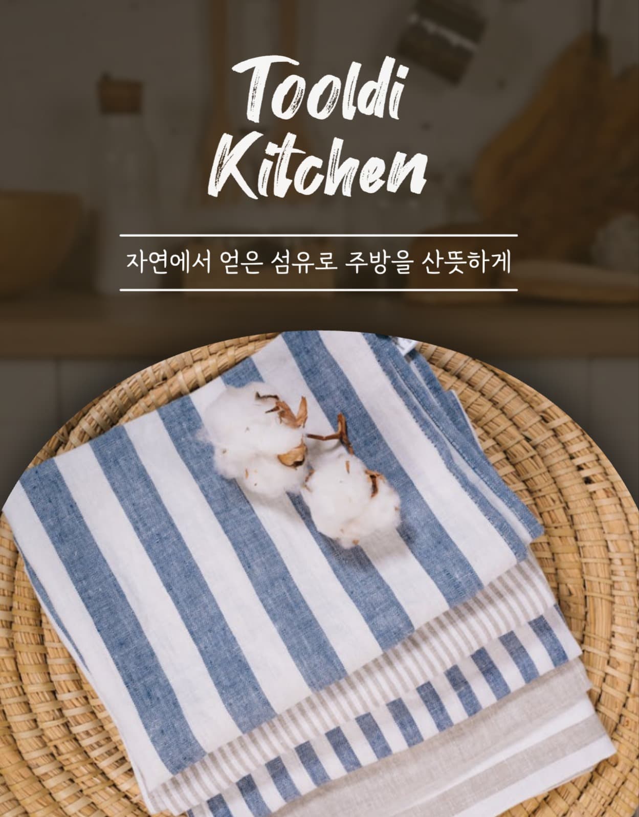 리넨 행주 상세페이지