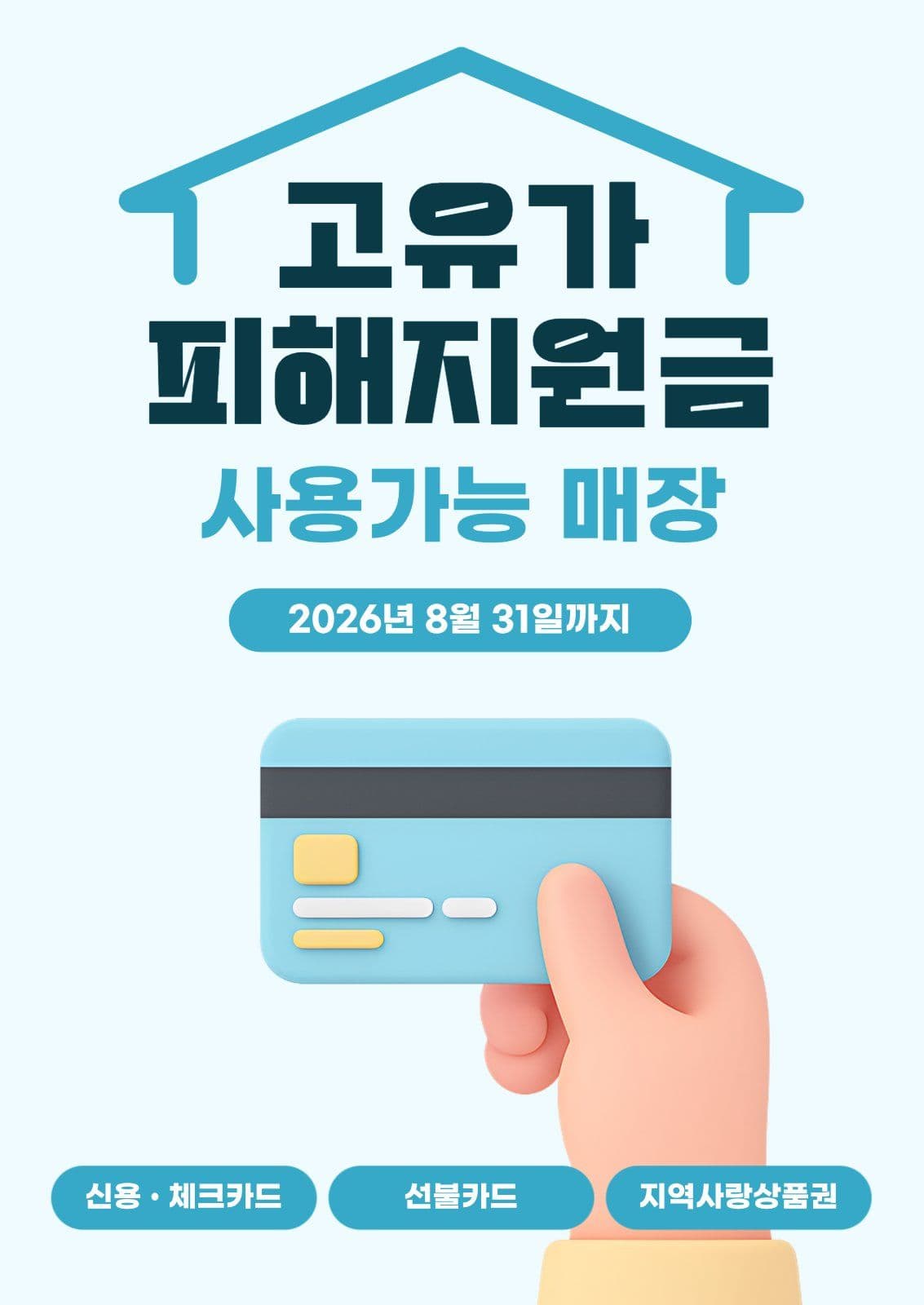고유가피해지원금 홍보 포스터