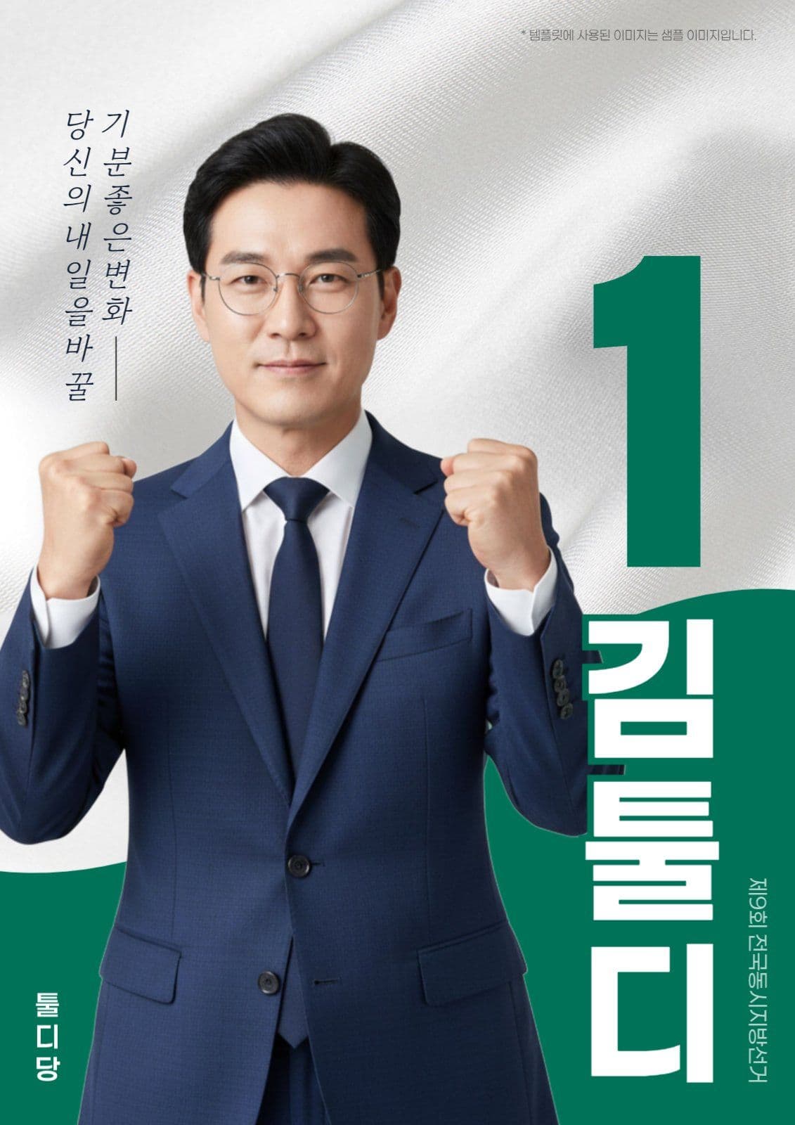 선거 후보자 슬로건 홍보 포스터
