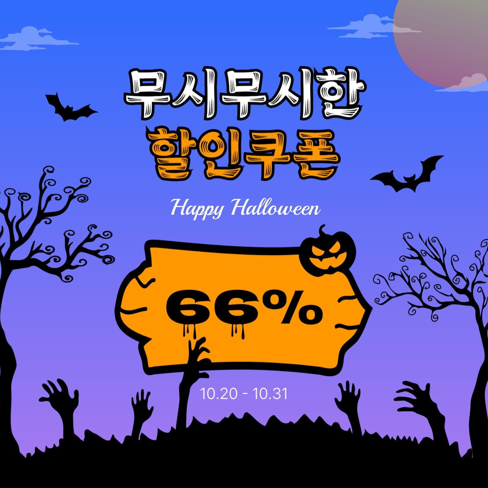 무시무시한할인쿠폰