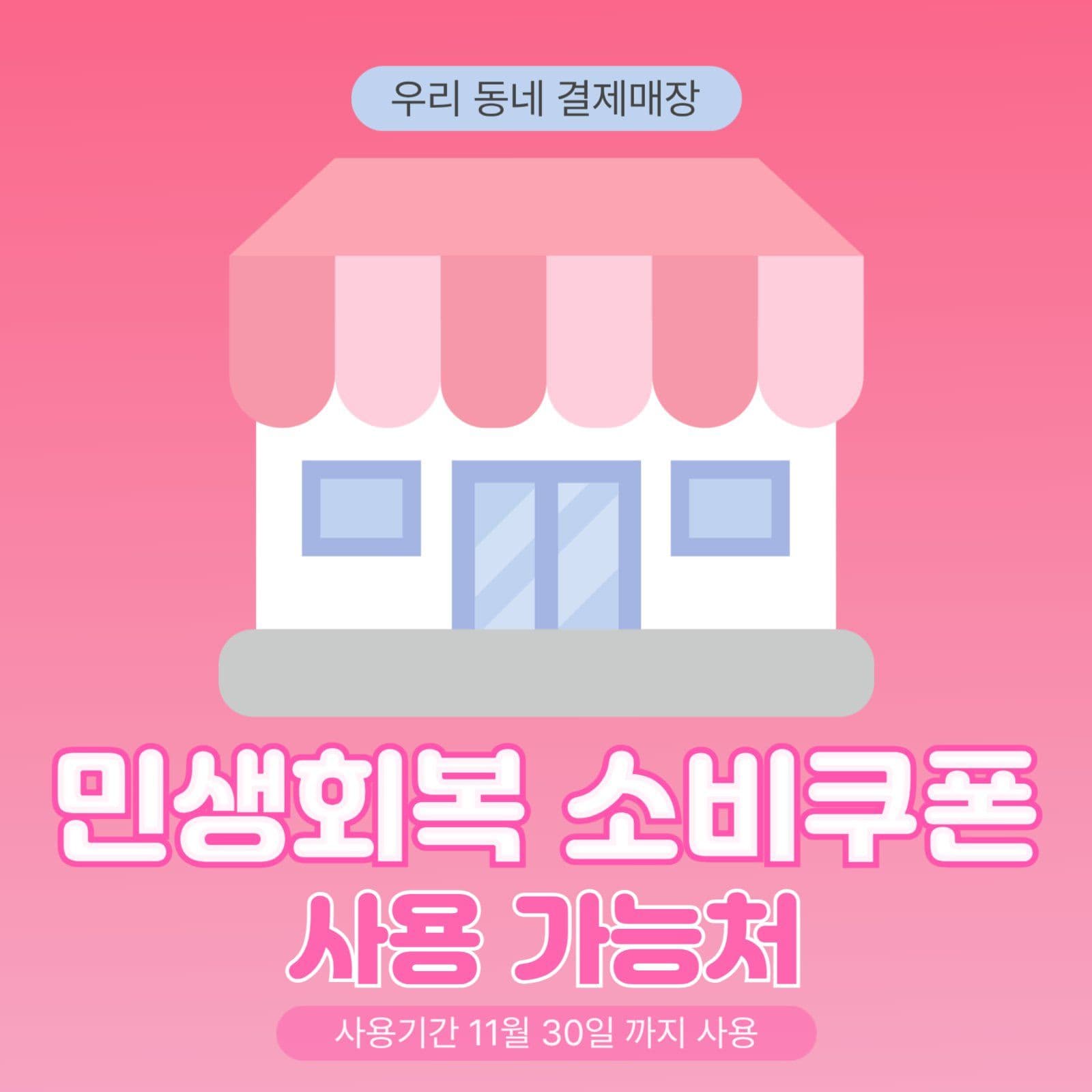 민생회복지원금 사용처