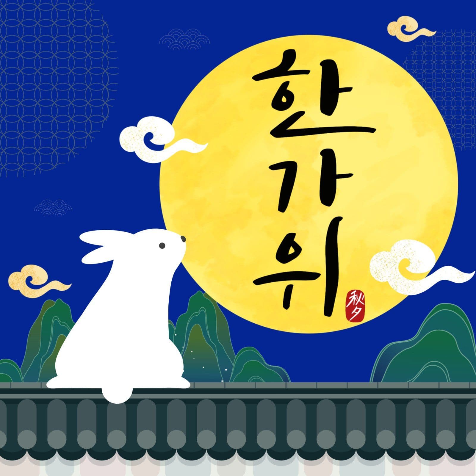 보름달 품은 한가위