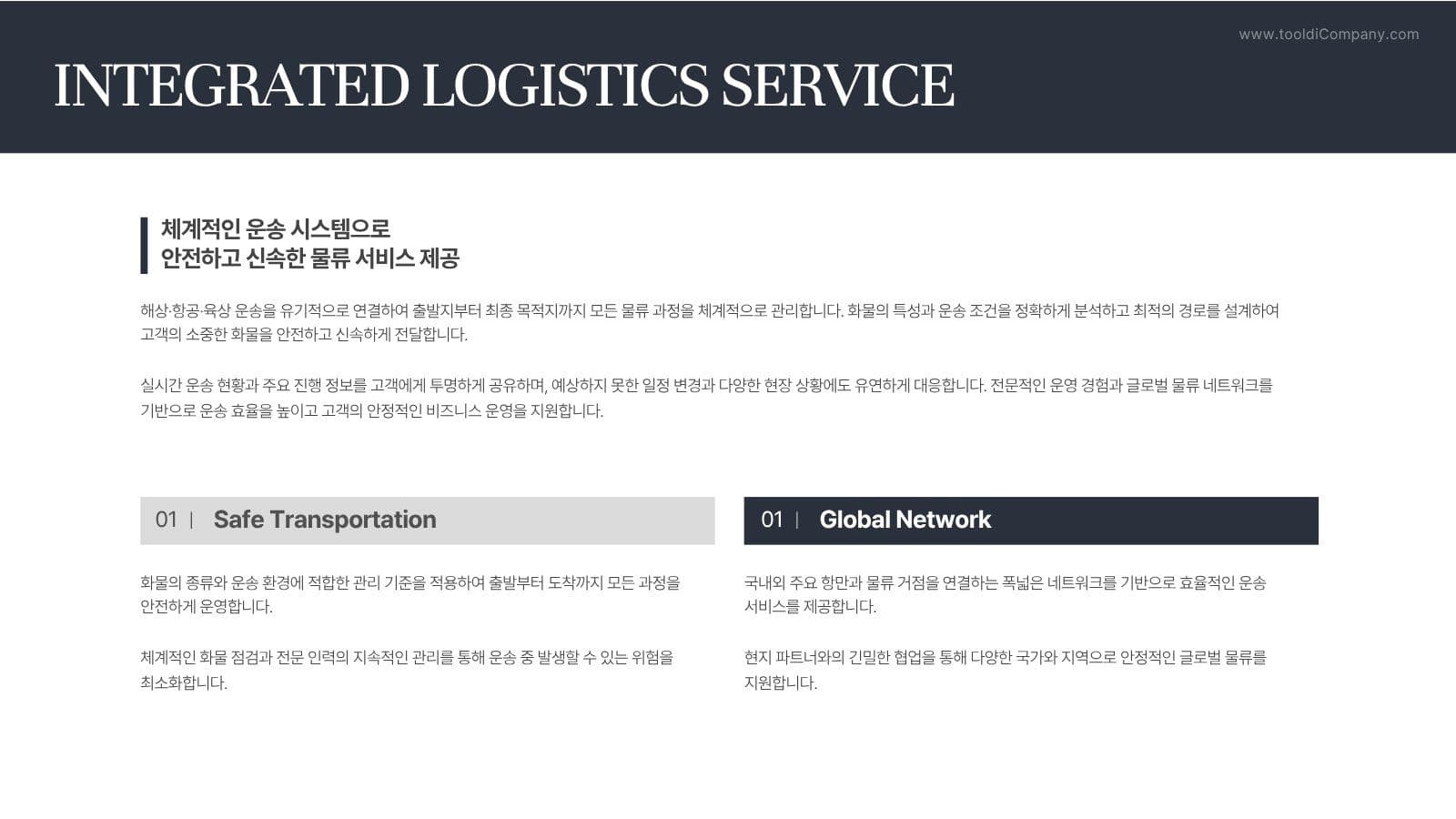 글로벌 운송 회사 비즈니스 PPT