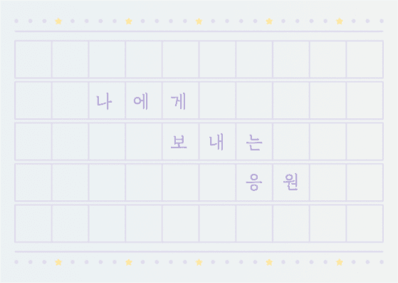 원고지 일러스트 메세지 카드