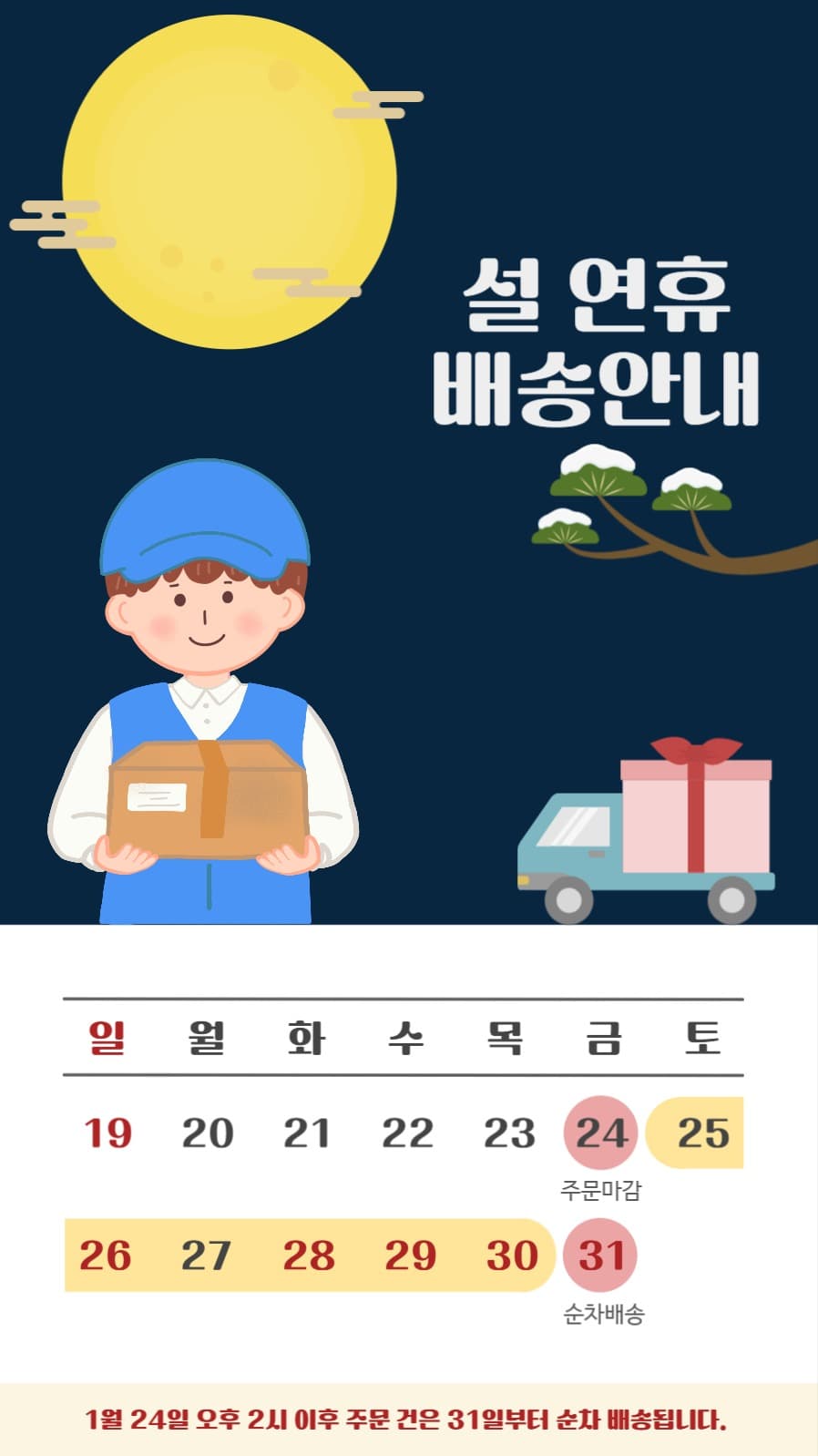 설 연휴 배송안내