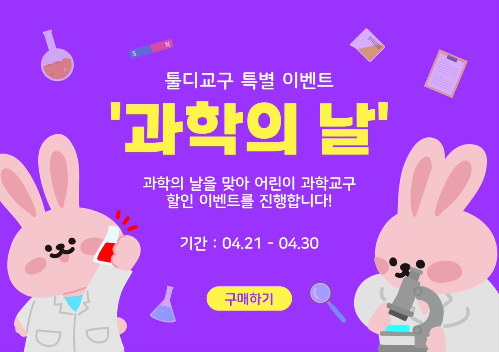 과학의 날 이벤트 광고