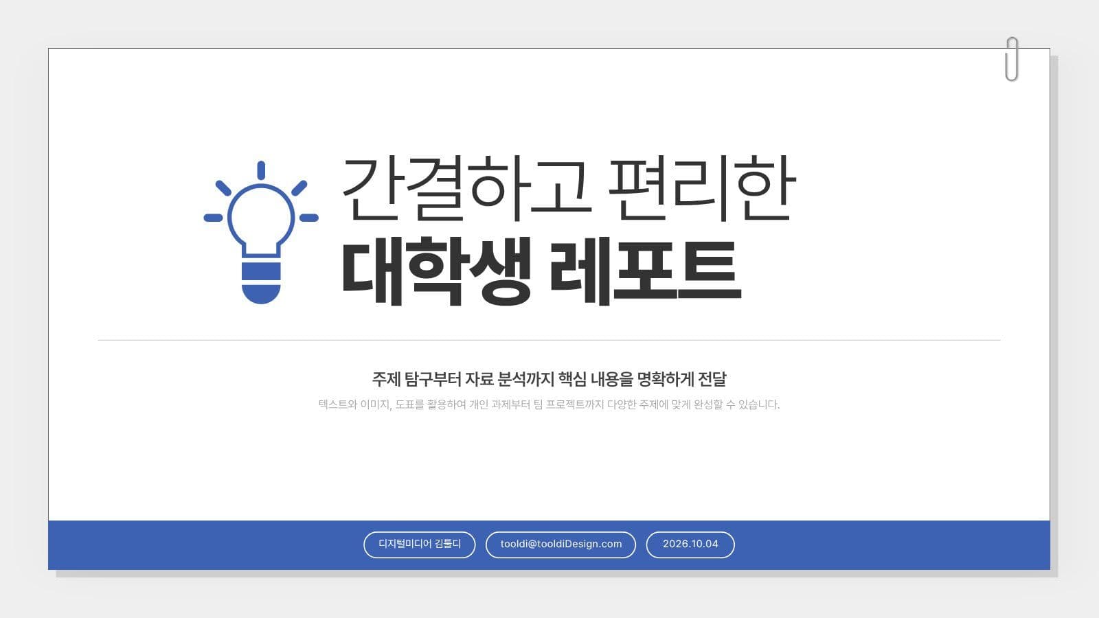 간결하고 편리한 대학생 레포트 탬플릿 비즈니스 프레젠테이션 템플릿