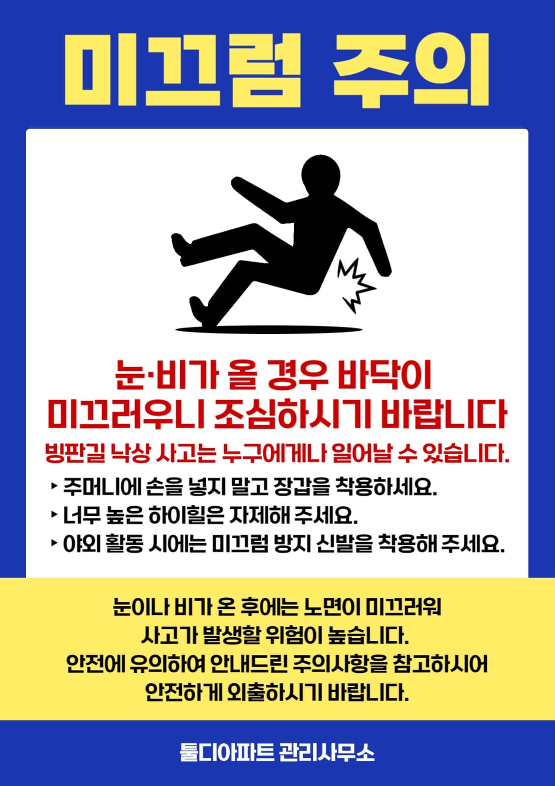 미끄럼 주의 안내문