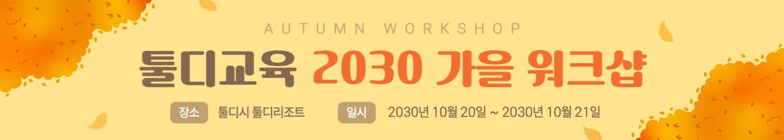 가을 워크샵