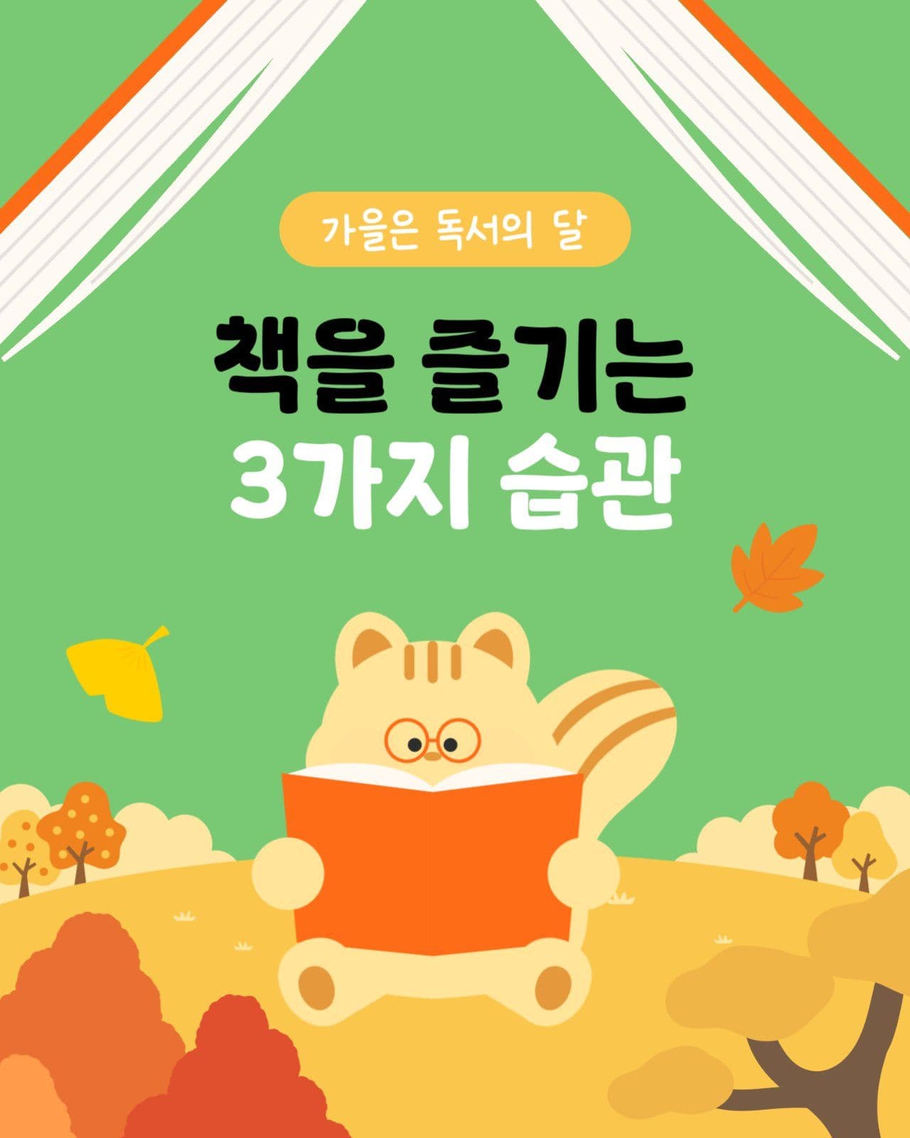 독서의달 책읽는 습관 만들기