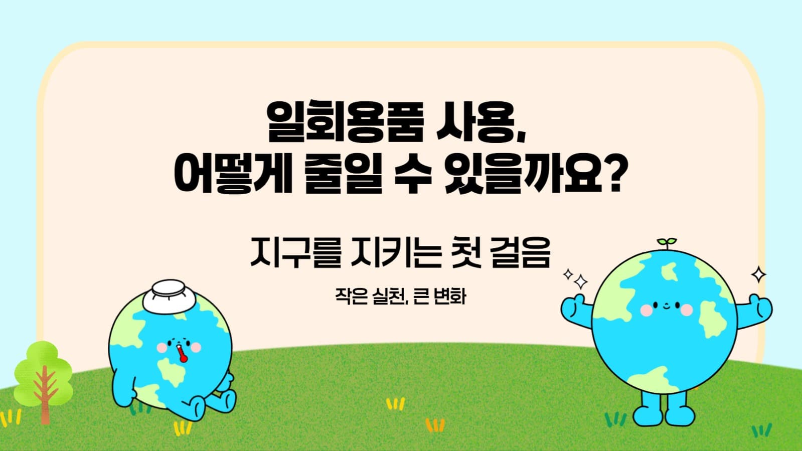 일회용품 사용에 관한 PPT
