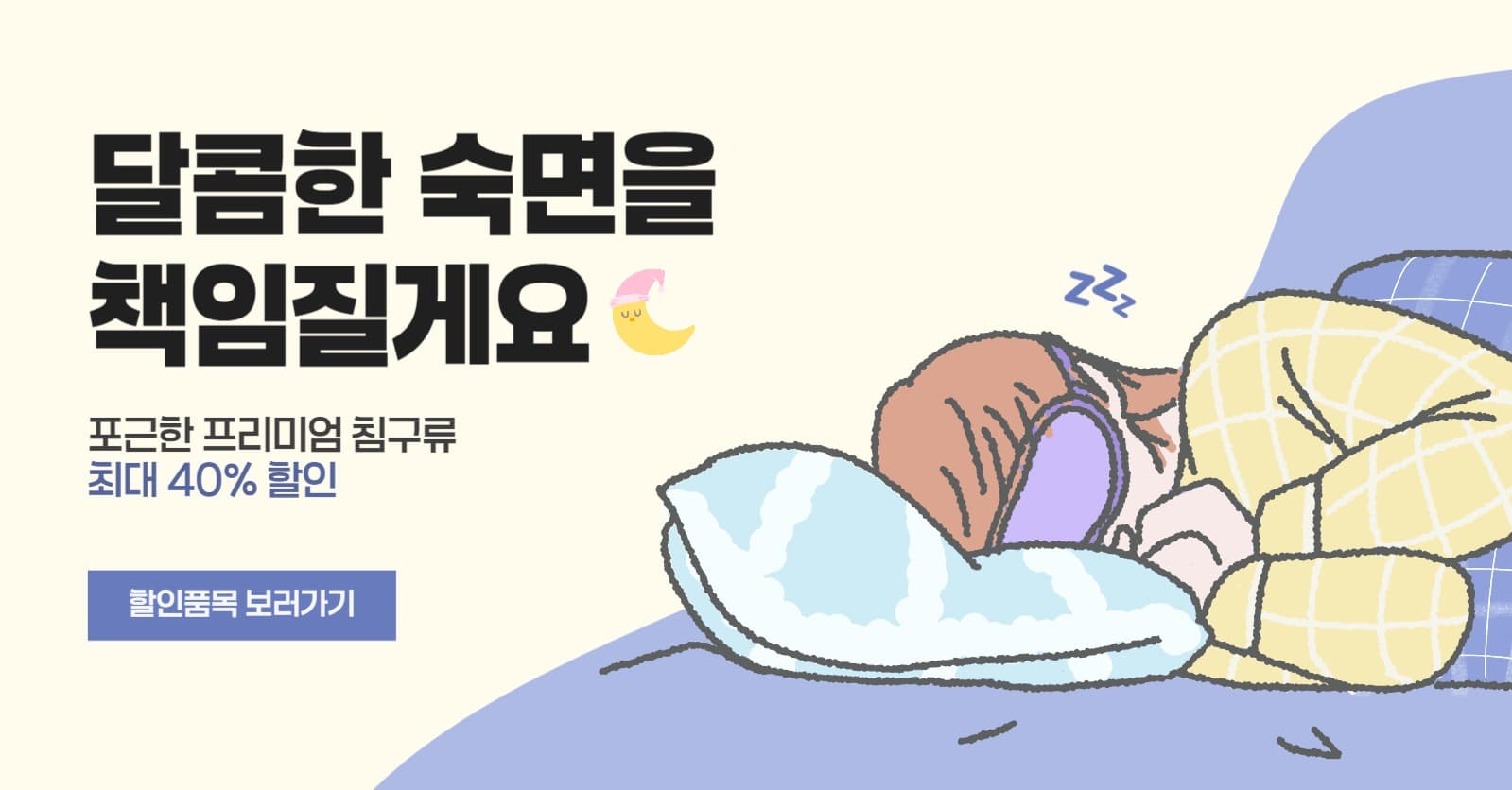 프리미엄 침구류 할인 이벤트