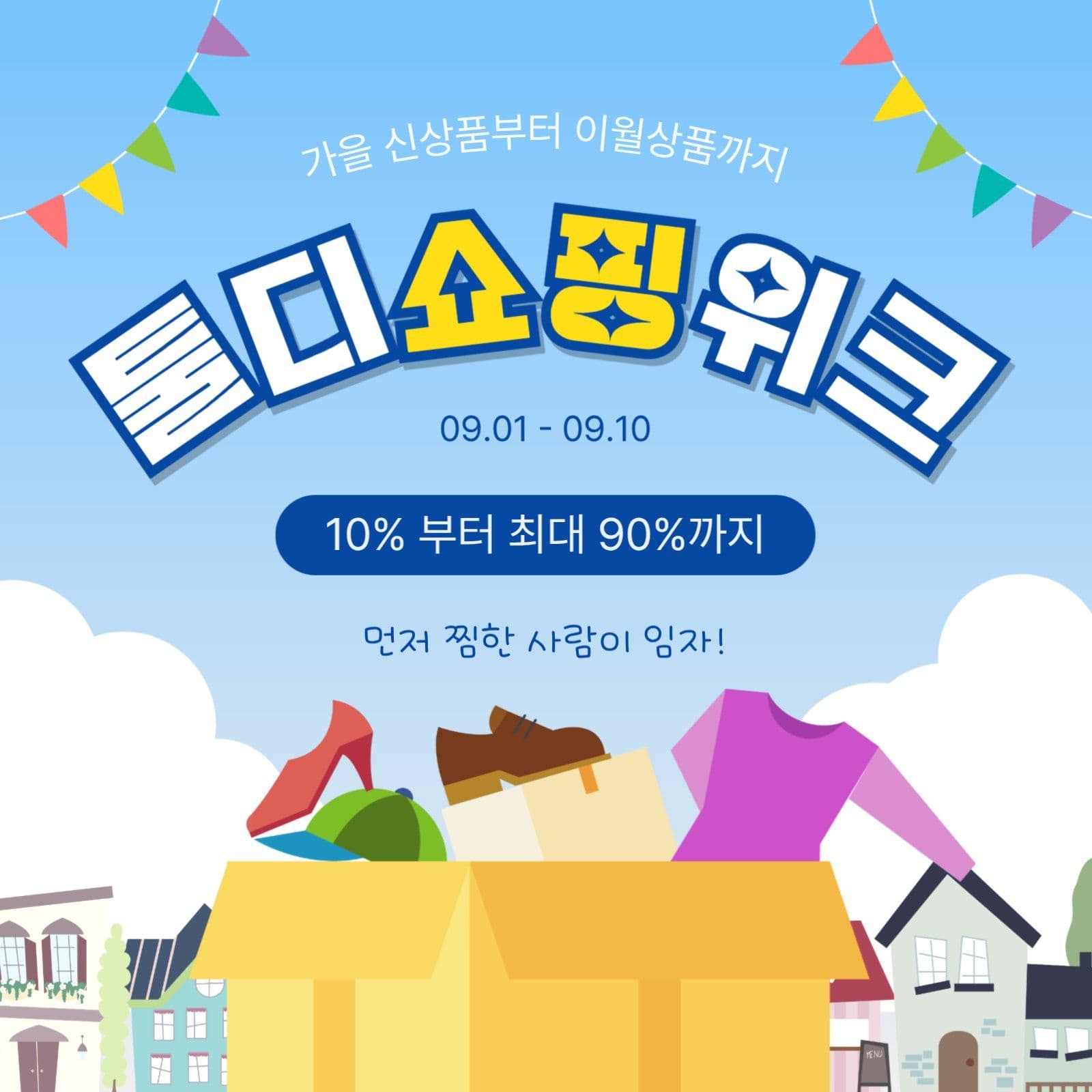 툴디쇼핑위크
