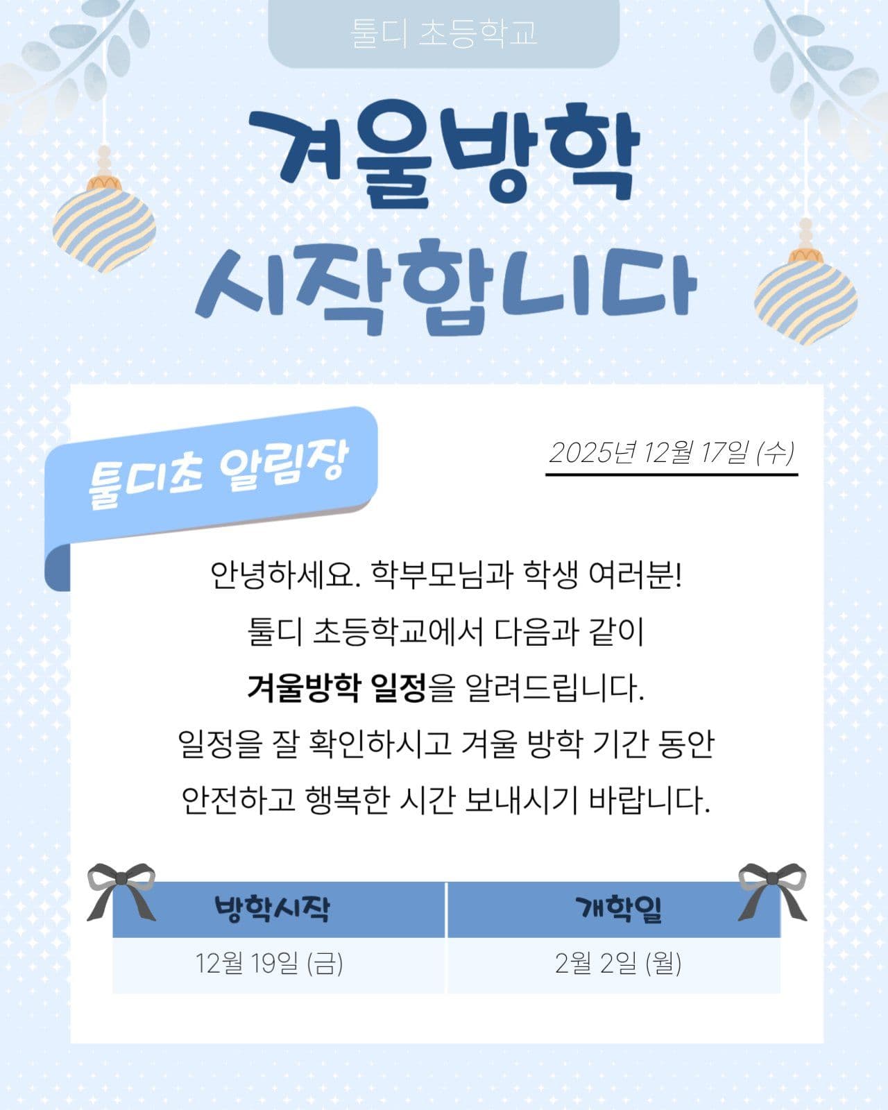초등학교 겨울방학 안내장