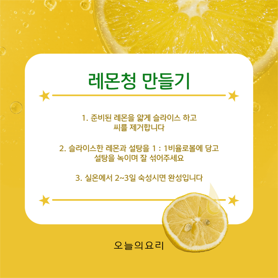 레몬청 만들기 카드뉴스