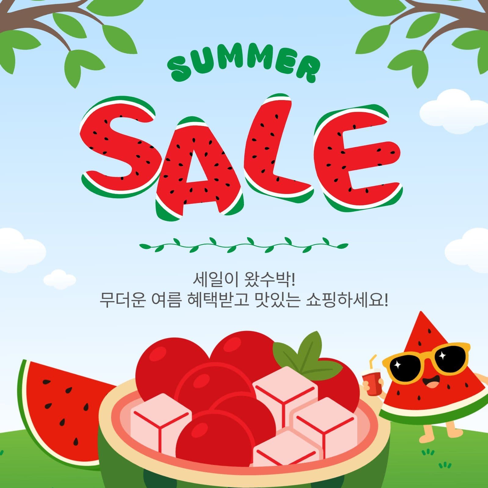 썸머세일