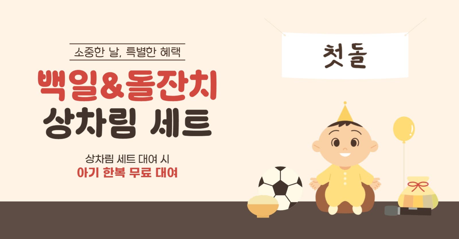 백일 돌잔치 상차림 세트 대여 이벤트