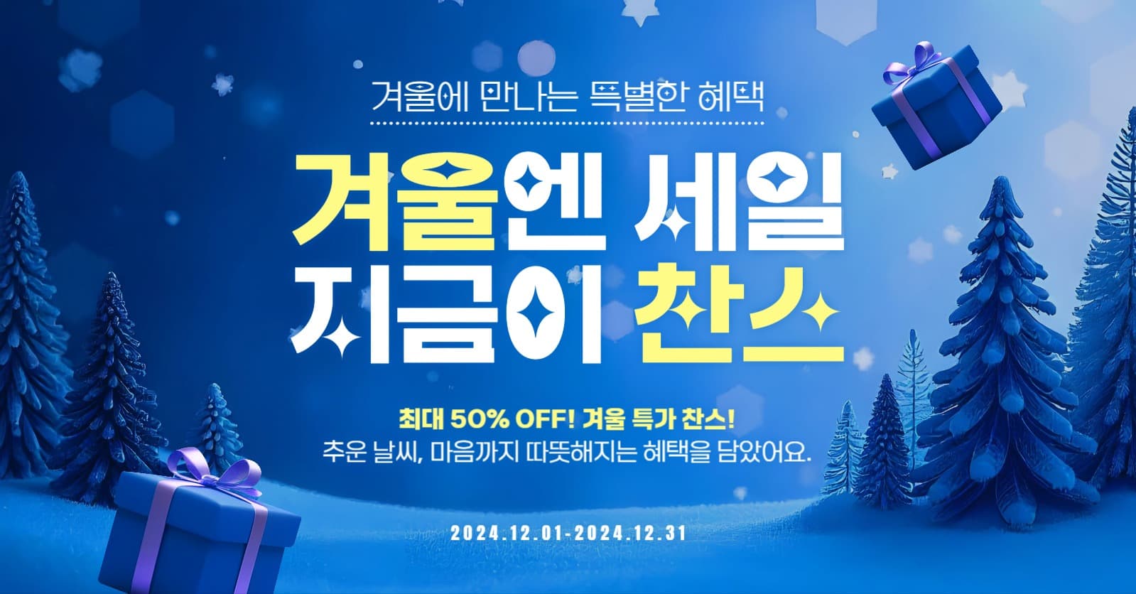 겨울 세일