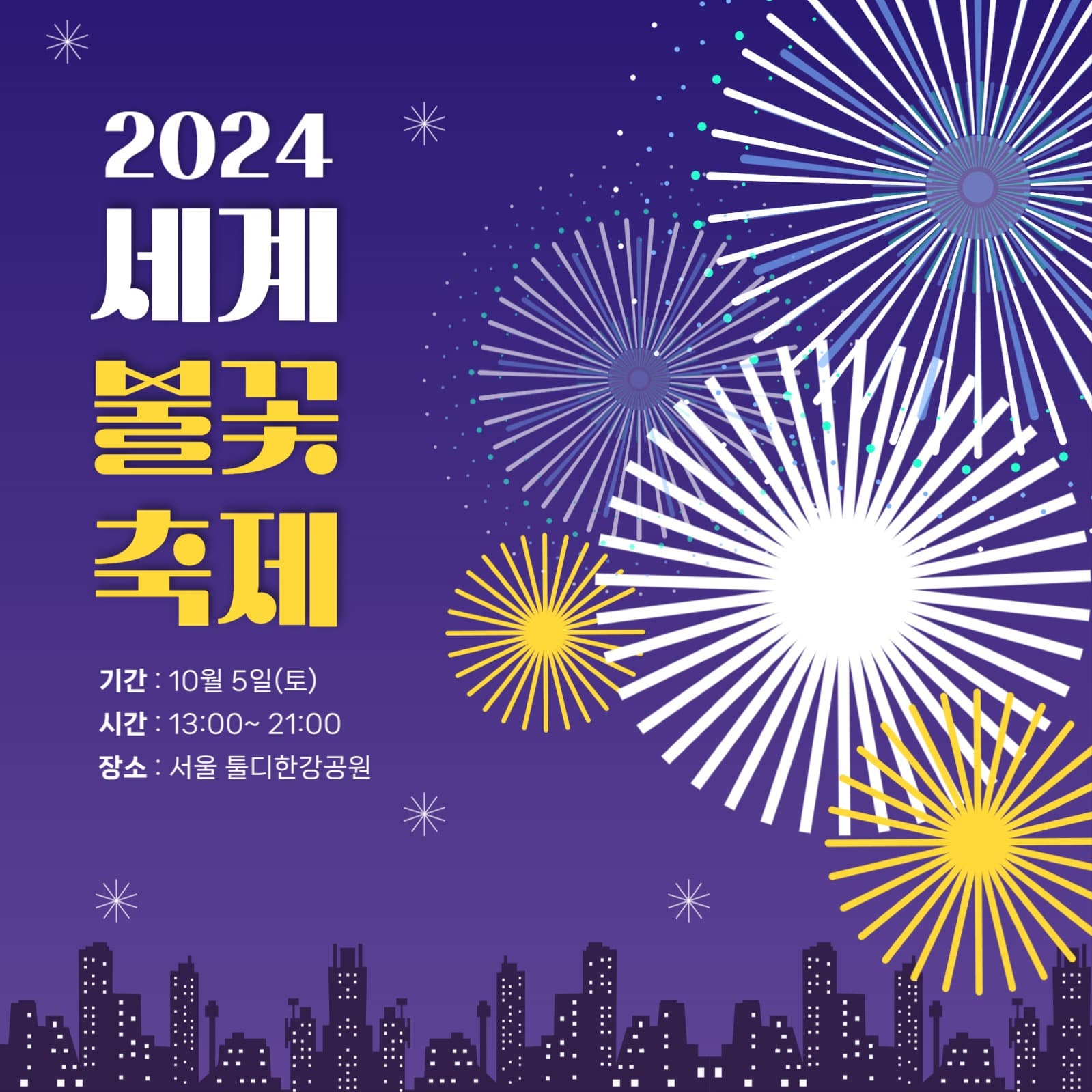 세계 불꽃 축제 홍보