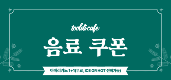 겨울 음료 쿠폰