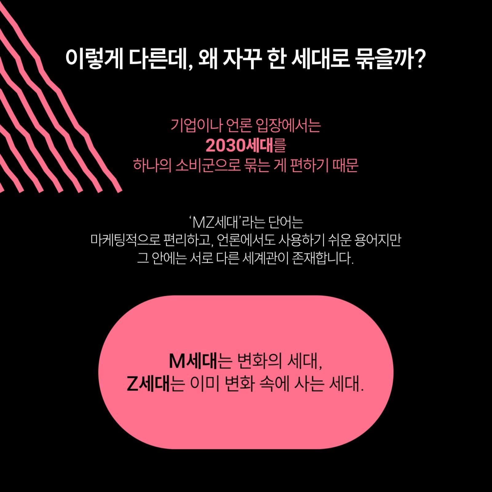 MZ세대 정말 하나의 세대일까