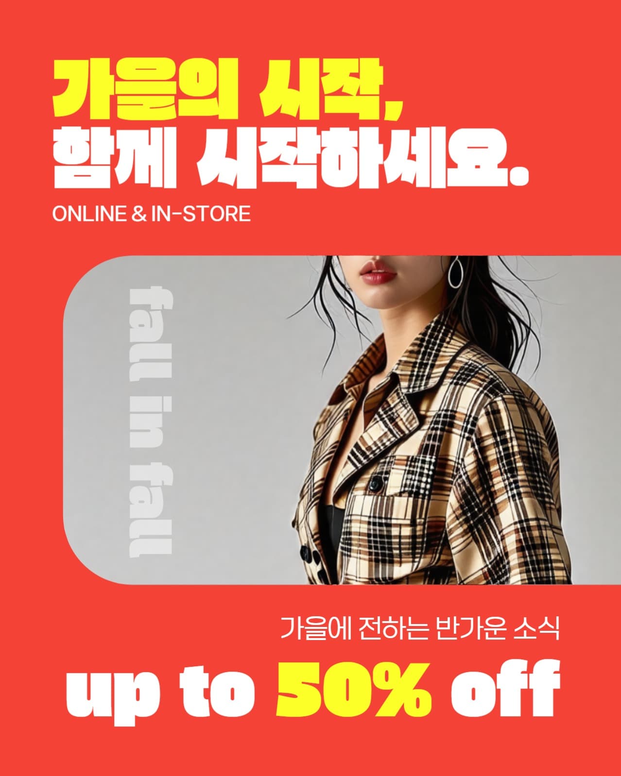 가을의 시작, 함께 시작하세요.