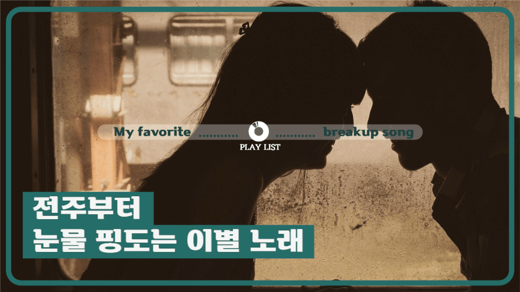 플레이리스트_이별 노래 모음