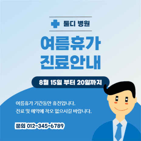 병원 여름휴가 진료안내 공지
