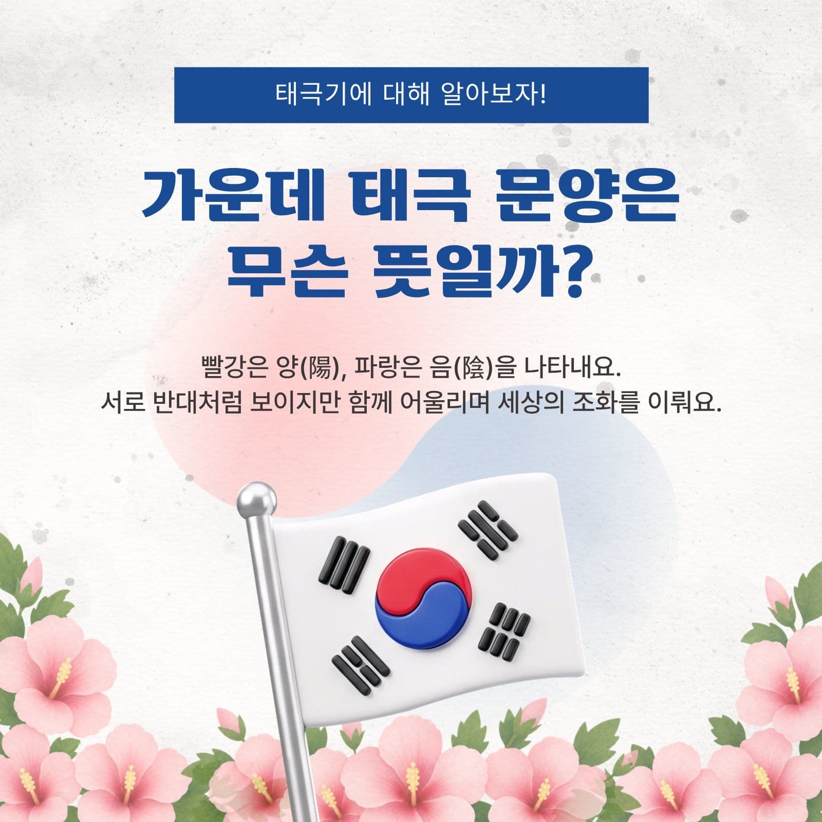 태극기의 의미와 상징