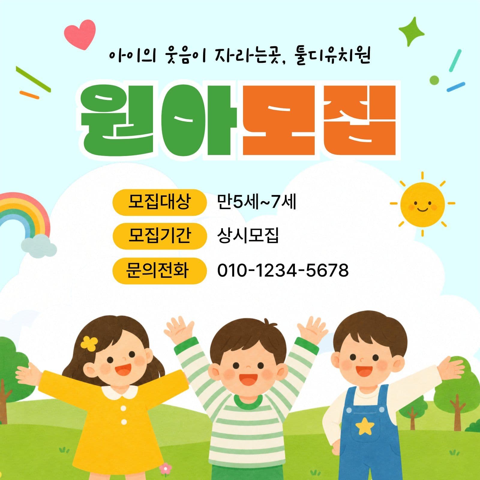 알록달록 원아모집 유치원 소셜미디어 게시물 소셜 미디어 템플릿