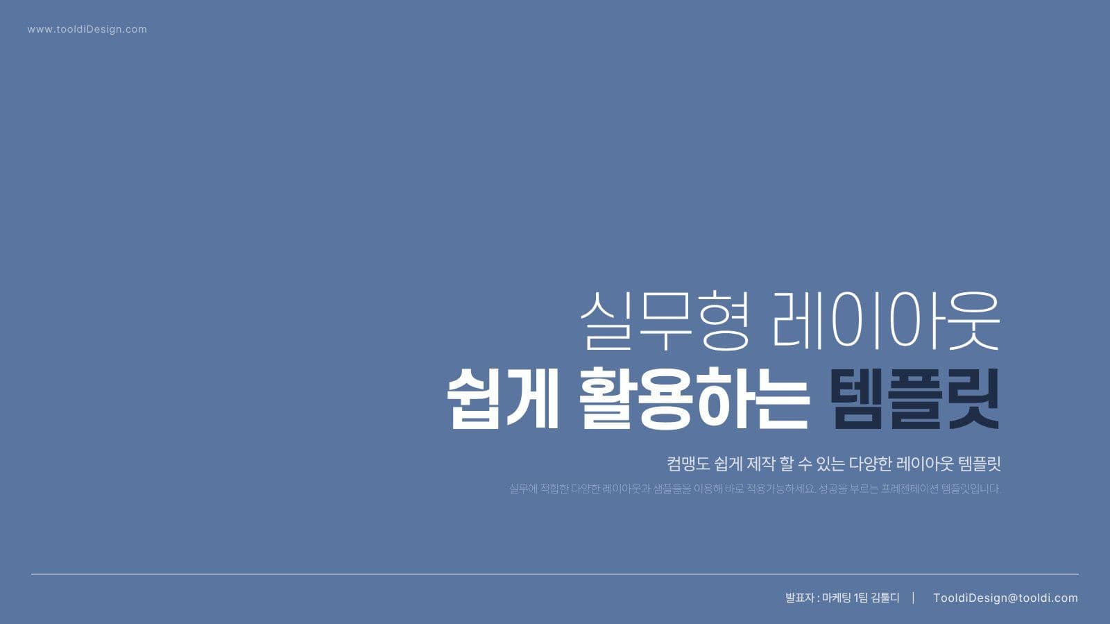 쉽게 활용하는 실무형 레이아웃 PPT