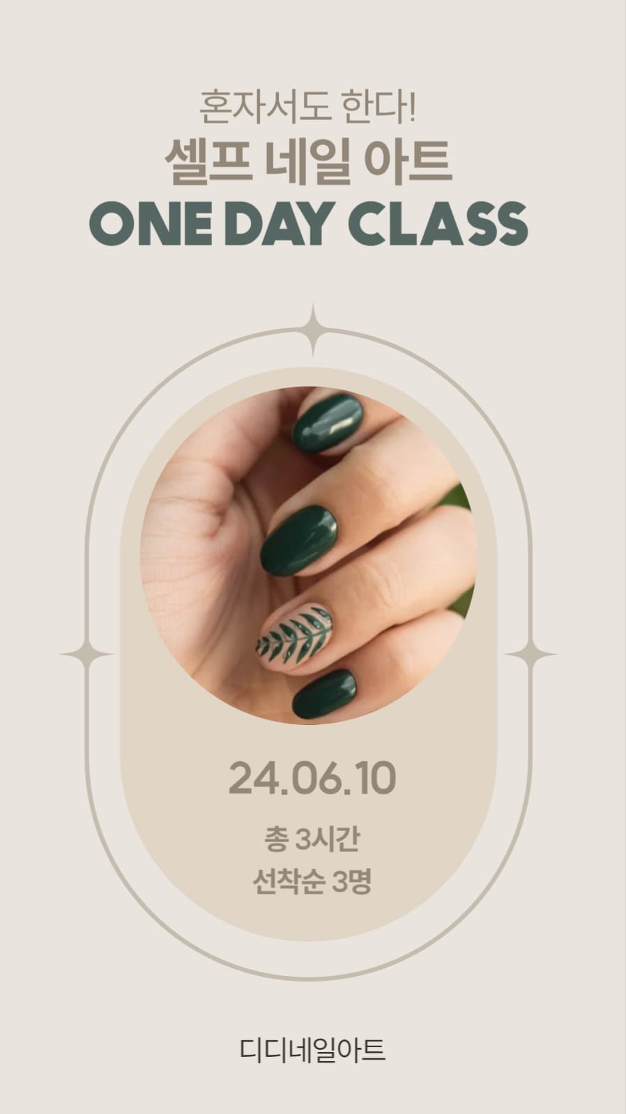 네일아트 원데이클래스
