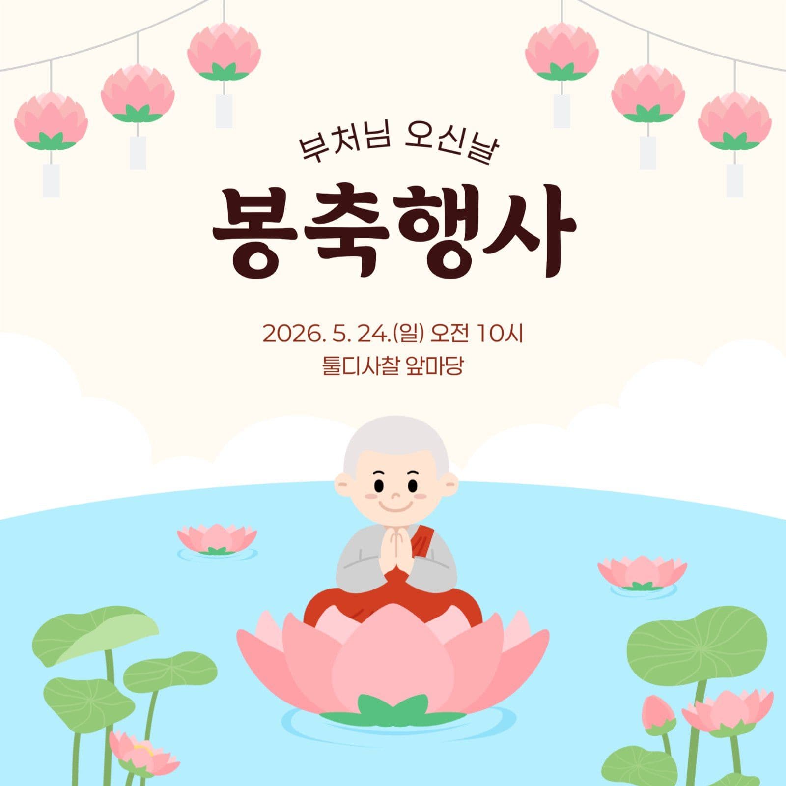 부처님오신날 봉축행사