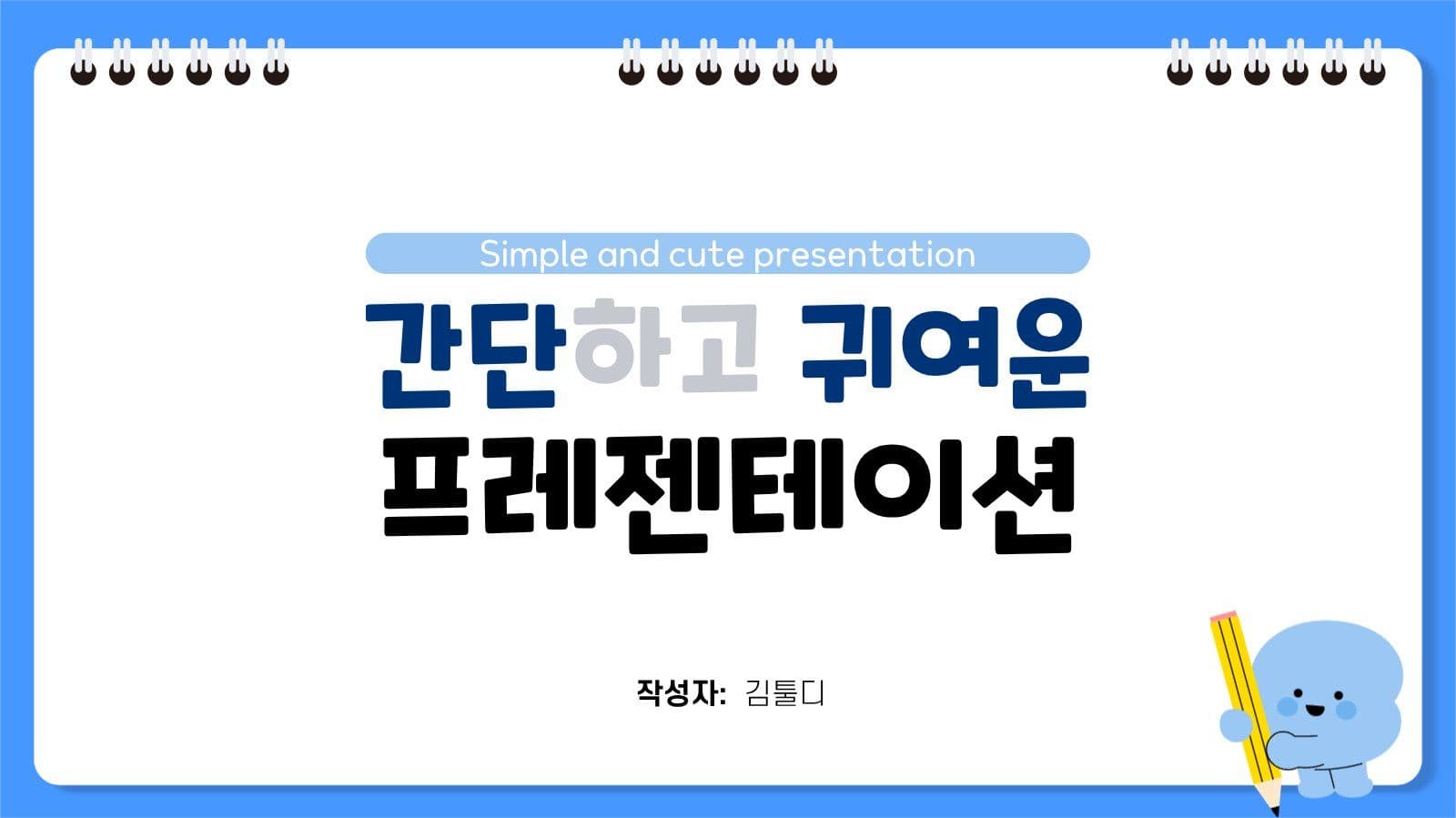 간단하고 귀여운 프레젠테이션