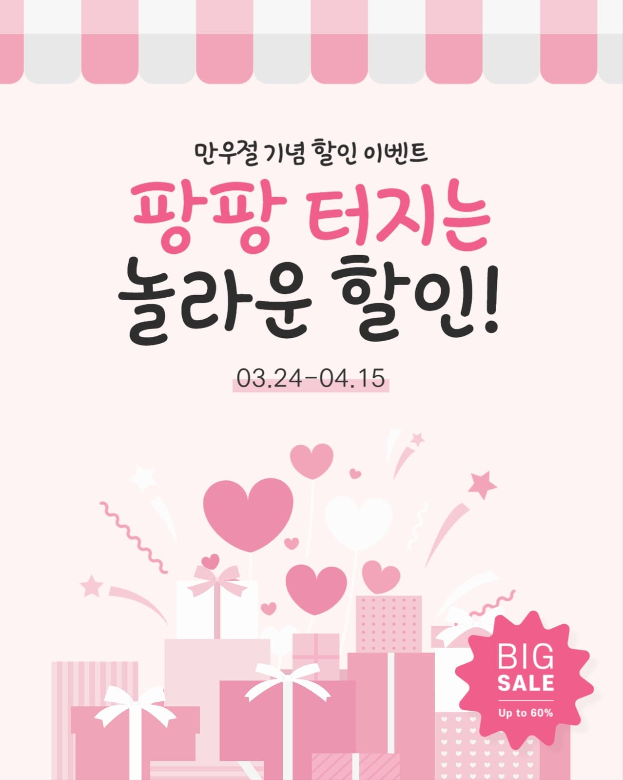 빅 세일 놀라운 할인 이벤트