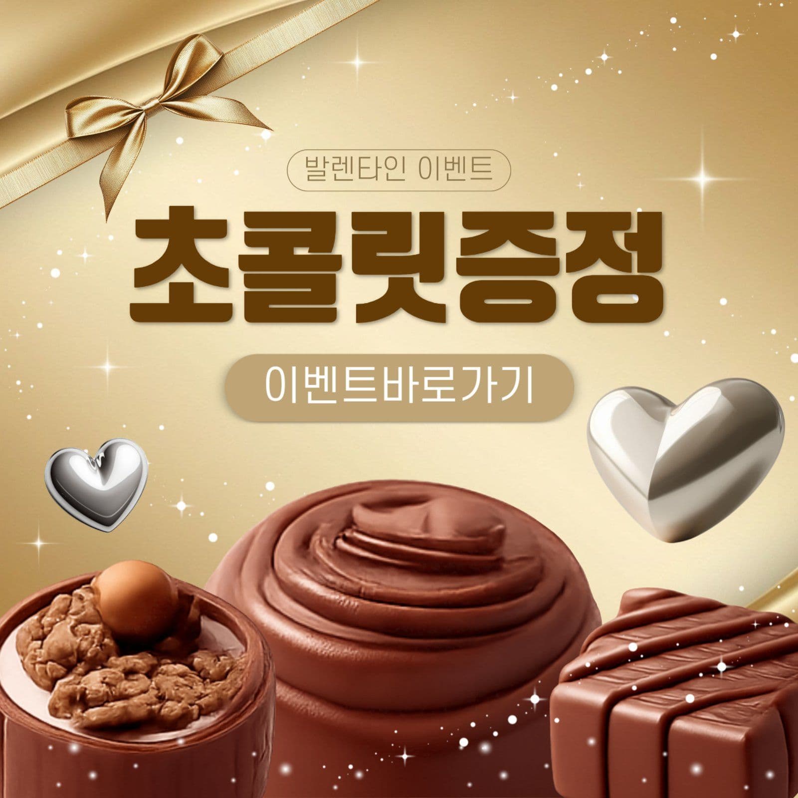 초콜릿 증정 이벤트