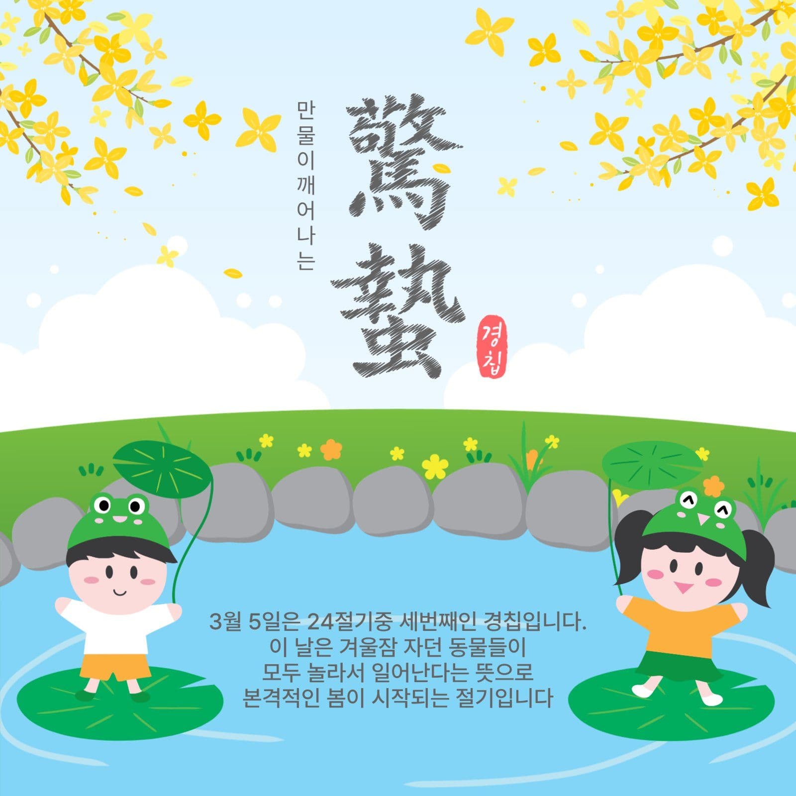 만물이깨어나는경칩