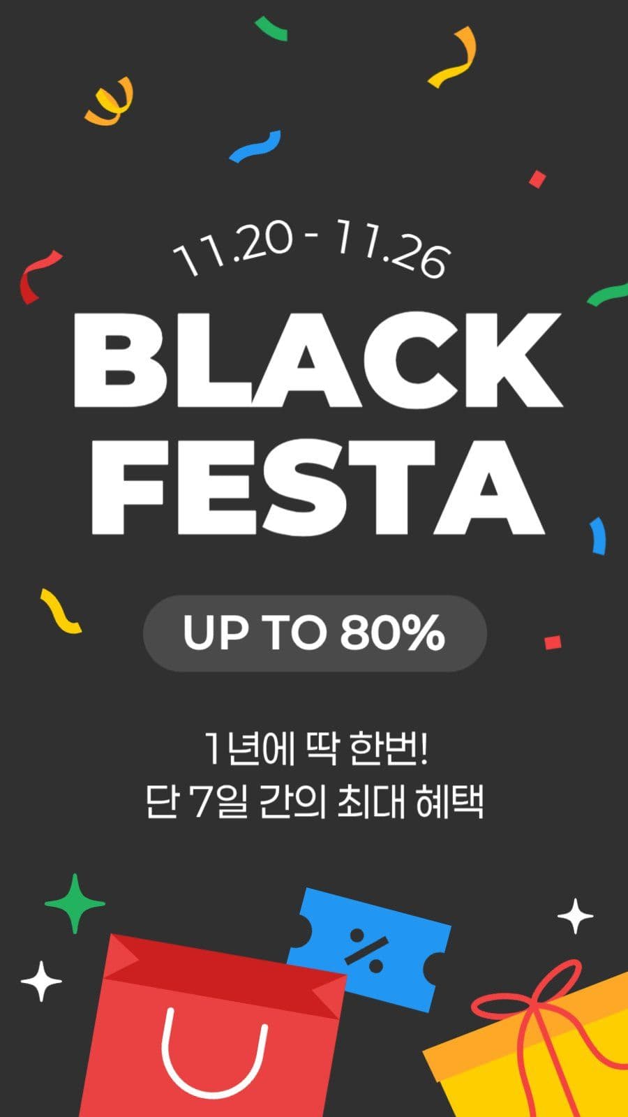 블랙프라이데이 할인이벤트