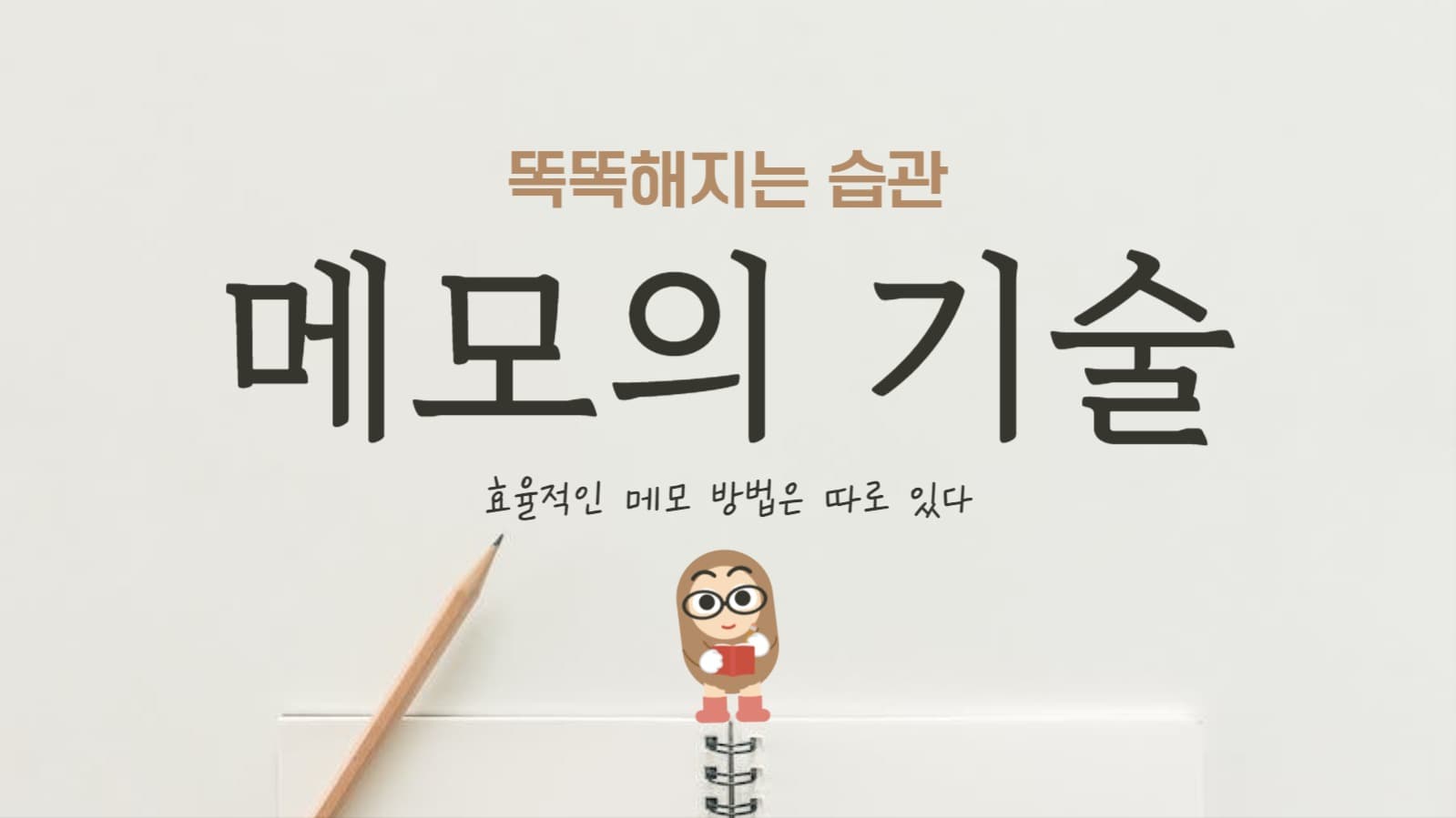 똑똑해지는 습관 메모의 기술 