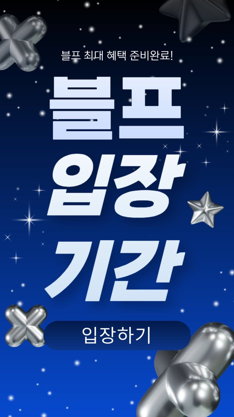 블프 입장기간