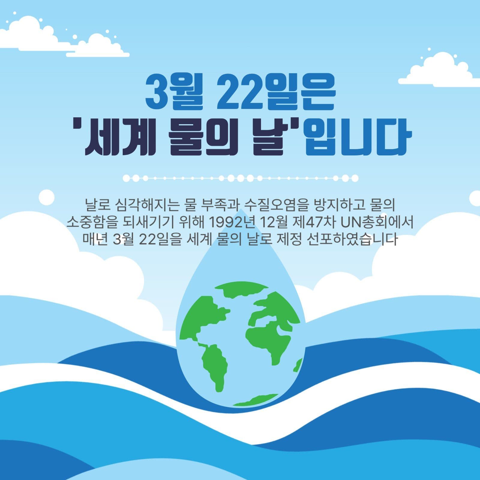 세계물의날