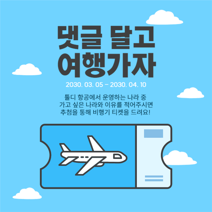 비행기 티켓 이벤트
