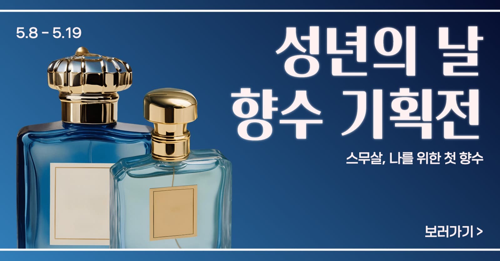 향수 기획전