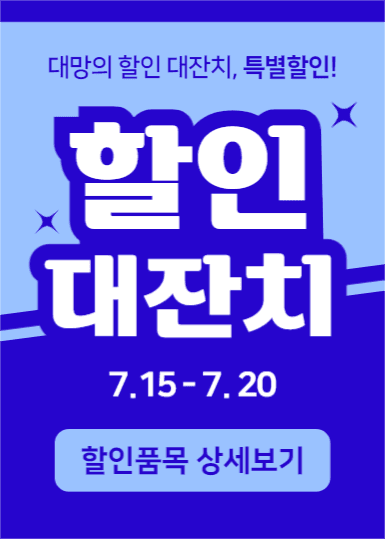 할인 대잔치 (이벤트팝업)