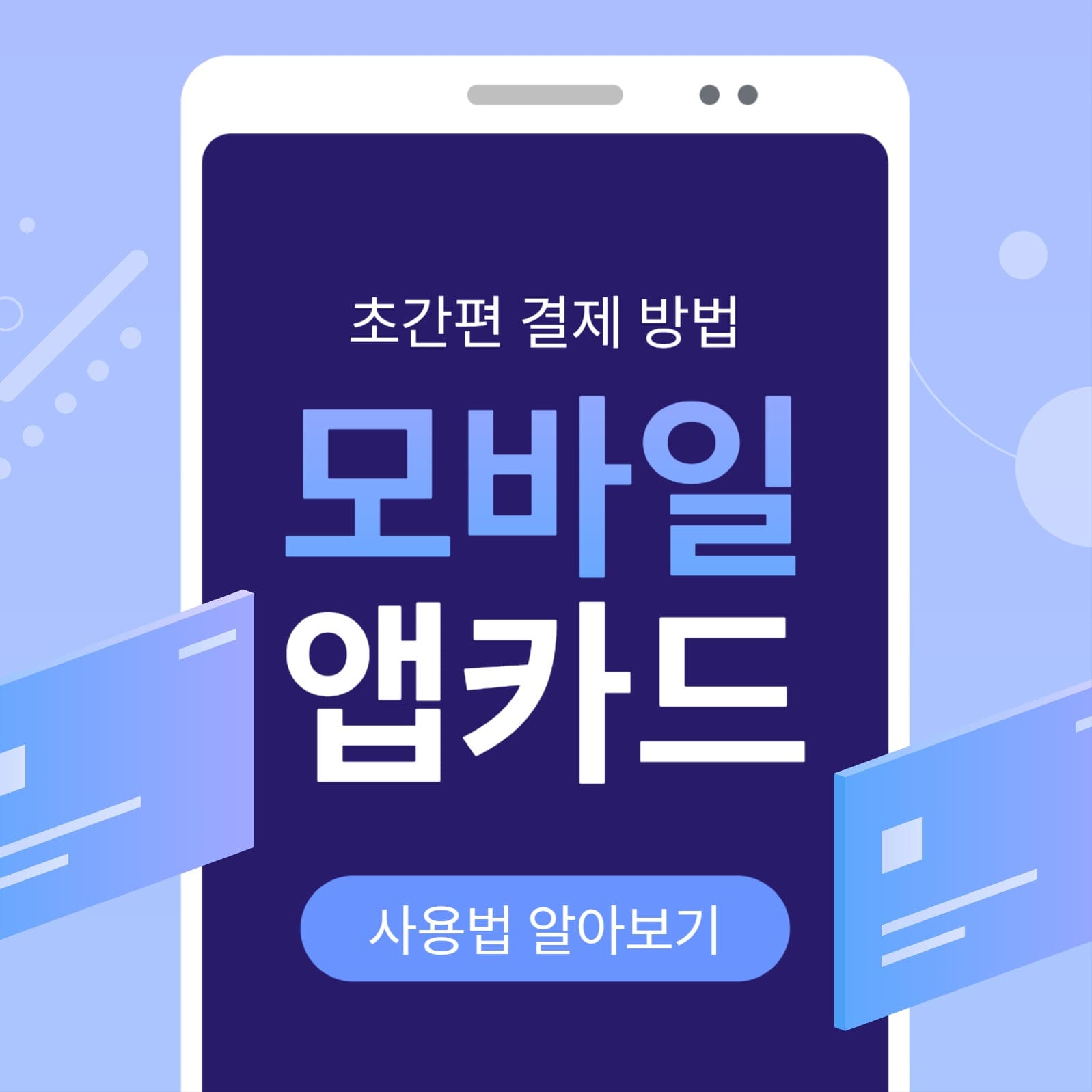 모바일 앱카드 사용법 알아보기