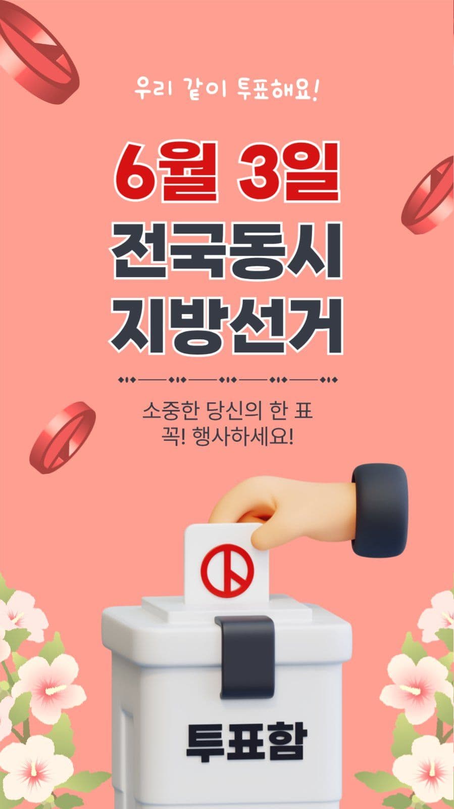 6월3일전국동시지방선거