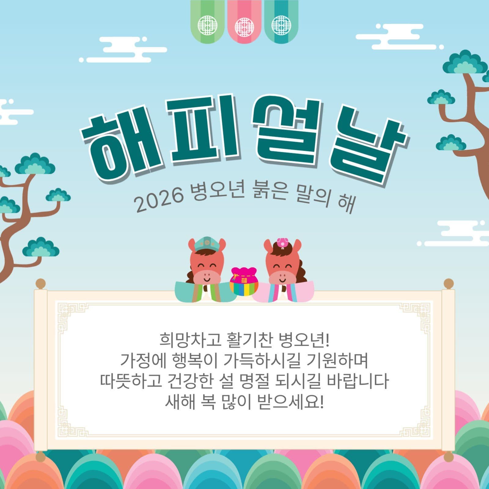 해피설날