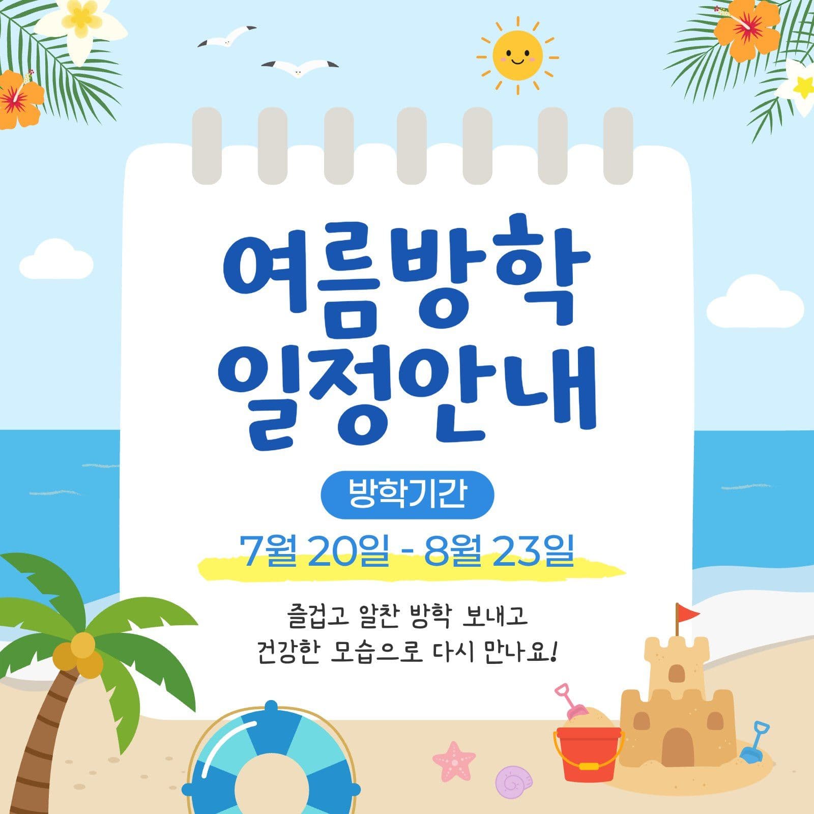 여름방학 일정안내