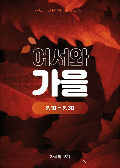 어서와 가을!